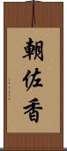 朝佐香 Scroll
