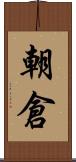 朝倉 Scroll