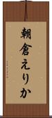 朝倉えりか Scroll