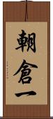 朝倉一 Scroll