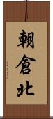 朝倉北 Scroll