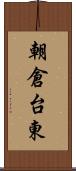朝倉台東 Scroll