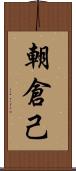 朝倉己 Scroll