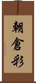 朝倉彩 Scroll