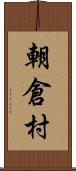 朝倉村 Scroll