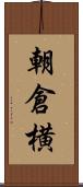朝倉横 Scroll