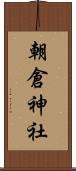 朝倉神社 Scroll