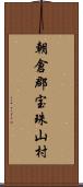 朝倉郡宝珠山村 Scroll