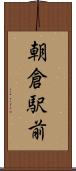 朝倉駅前 Scroll