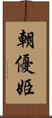 朝優姫 Scroll