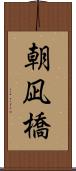 朝凪橋 Scroll