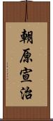 朝原宣治 Scroll