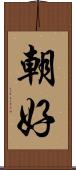 朝好 Scroll