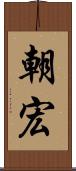 朝宏 Scroll