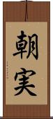 朝実 Scroll