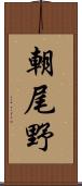 朝尾野 Scroll