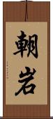 朝岩 Scroll