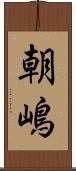 朝嶋 Scroll