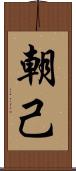 朝己 Scroll
