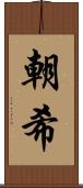 朝希 Scroll