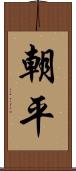 朝平 Scroll