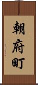 朝府町 Scroll