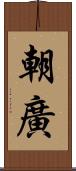 朝廣 Scroll