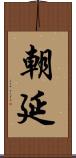 朝延 Scroll