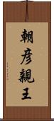 朝彦親王 Scroll