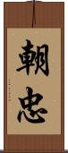 朝忠 Scroll