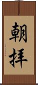 朝拝 Scroll