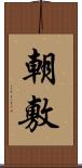 朝敷 Scroll