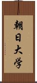 朝日大学 Scroll