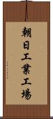 朝日工業工場 Scroll