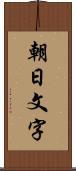 朝日文字 Scroll