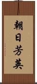 朝日芳英 Scroll