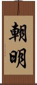 朝明 Scroll