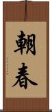 朝春 Scroll