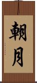朝月 Scroll