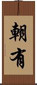 朝有 Scroll
