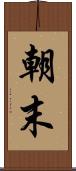 朝末 Scroll