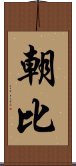 朝比 Scroll
