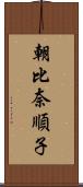 朝比奈順子 Scroll