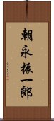 朝永振一郎 Scroll