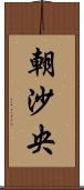 朝沙央 Scroll