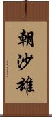 朝沙雄 Scroll