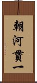 朝河貫一 Scroll