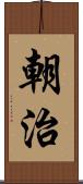 朝治 Scroll