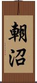 朝沼 Scroll