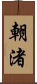 朝渚 Scroll